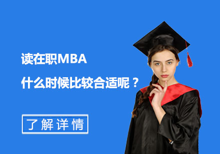 职场精英进阶指南：MBA深造黄金时机深度解析