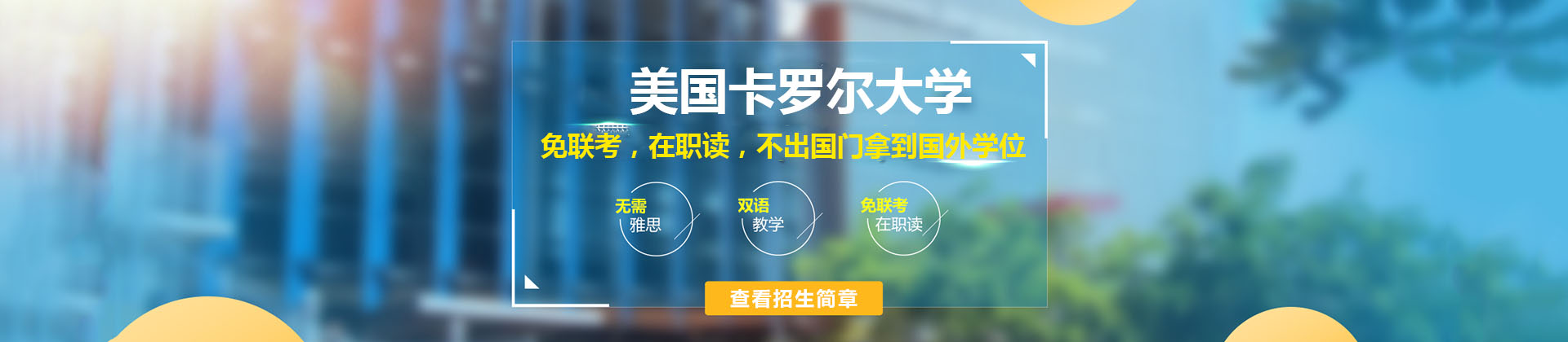 美国卡罗尔大学上海校区