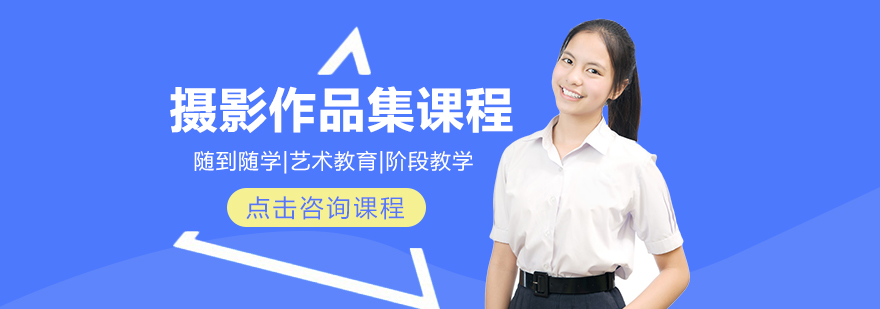 国际艺术教育摄影课程