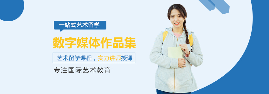 数字媒体作品集课程实景教学