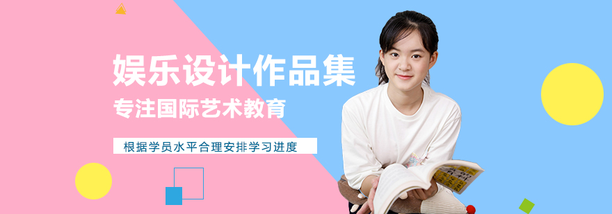 娱乐设计作品集培训