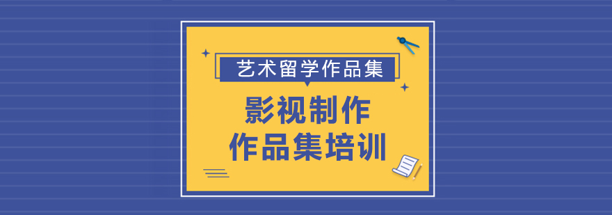 影视制作作品集专项课程
