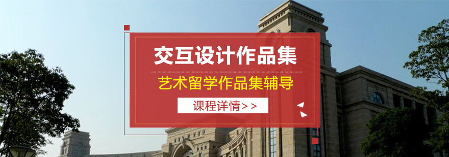 交互设计作品集辅导课程
