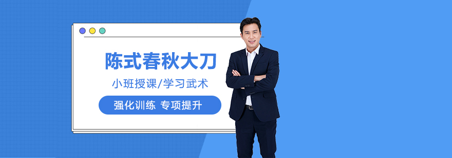 陳式春秋大刀培訓(xùn)班