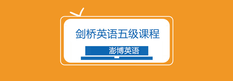 剑桥英语等级考试图解