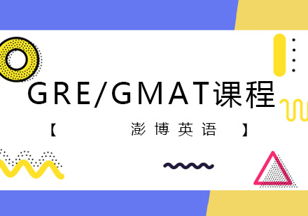 GRE/GMAT课程