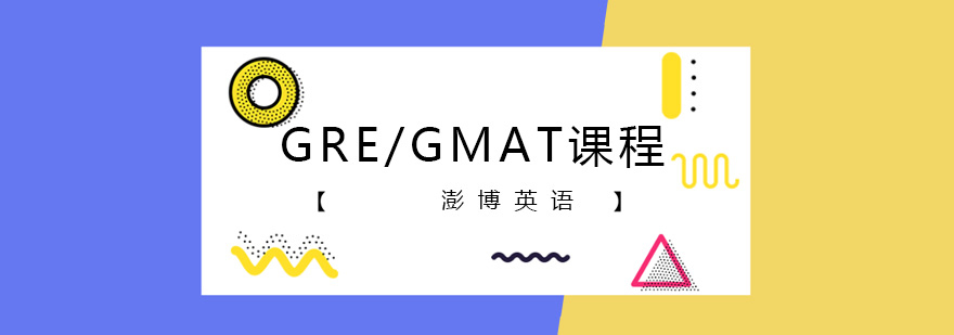GRE/GMAT课程体系