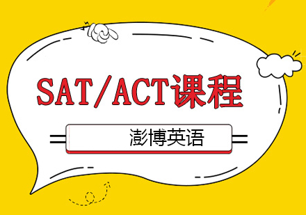 SAT/ACT课程