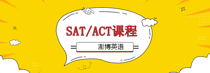 SAT/ACT课程体系
