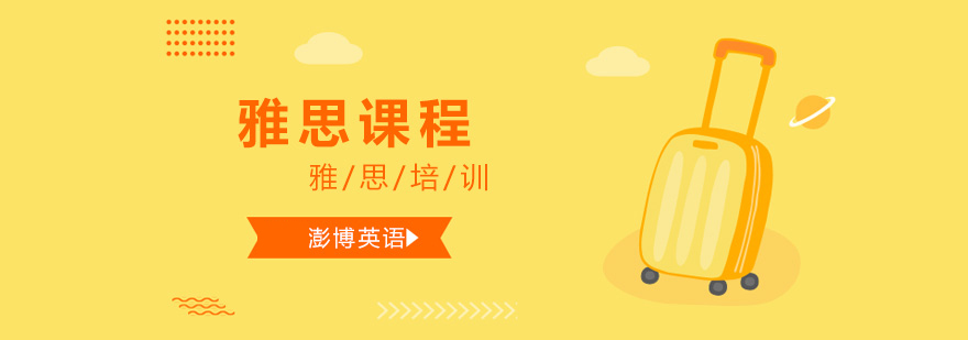 澎博雅思课程体系