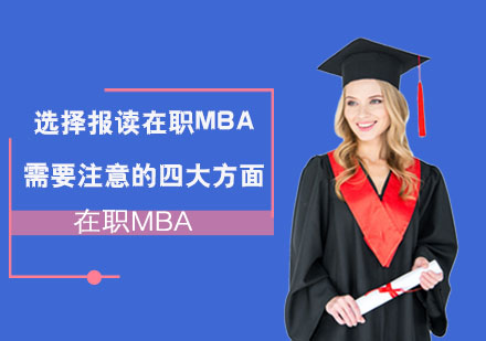 在职MBA报考全维度解析：四大核心要素深度剖析