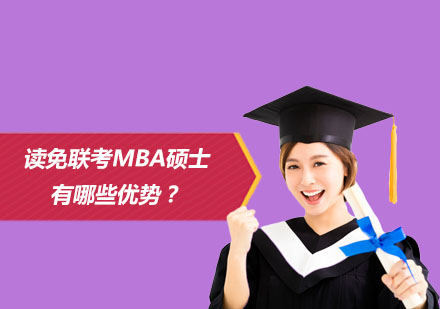 免联考MBA硕士优势深度解析