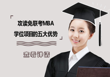 国际MBA项目深度解析：职场精英的进阶之选