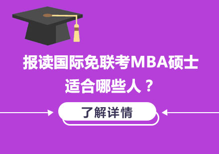 国际MBA硕士报考人群深度解析