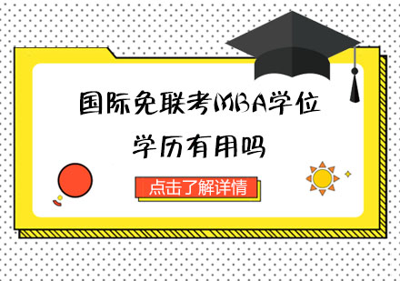 国际MBA学位价值深度解读