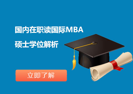 在职国际MBA进阶指南：申请策略与职业赋能