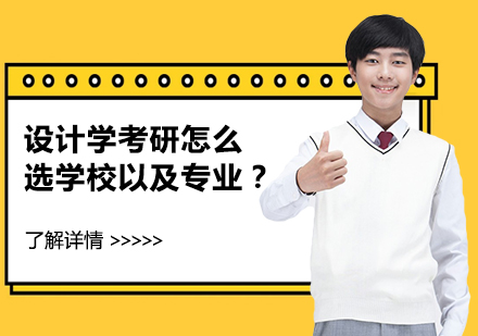 设计学考研择校指南：院校筛选与跨考策略深度解析
