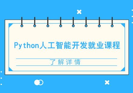 Python人工智能开发课程