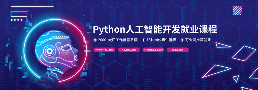 Python人工智能课程体系