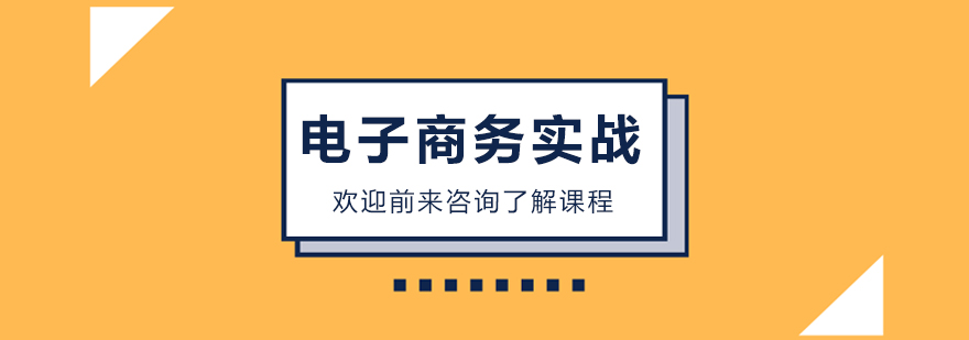 电子商务实战培训班