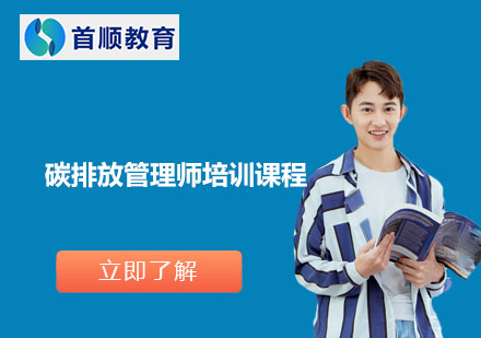 碳排放管理師培訓(xùn)課程