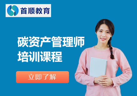 碳資產(chǎn)管理師培訓(xùn)課程