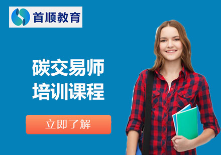 碳交易師培訓(xùn)課程