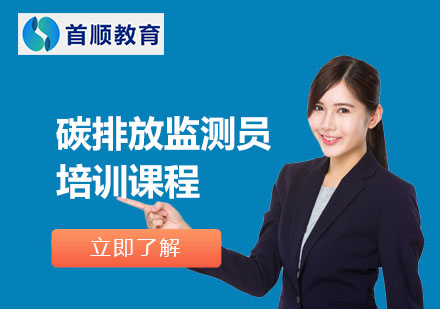 碳排放監(jiān)測(cè)員培訓(xùn)課程
