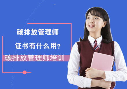 碳排放管理师职业认证深度解析