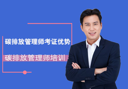 碳排放管理师职业认证核心价值解析