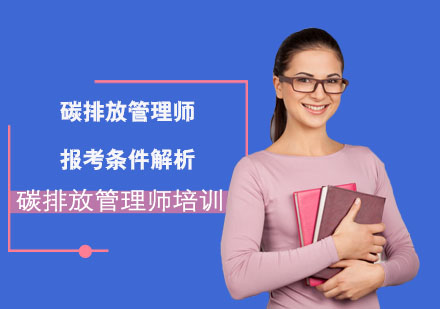 碳排放管理师报考资格深度解读