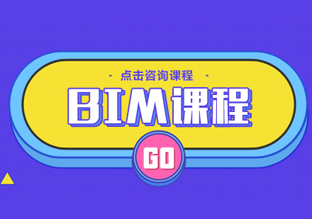 中级BIM应用工程师VIP班