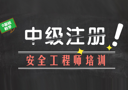 中级注册安全工程师系统班奖学金特别版