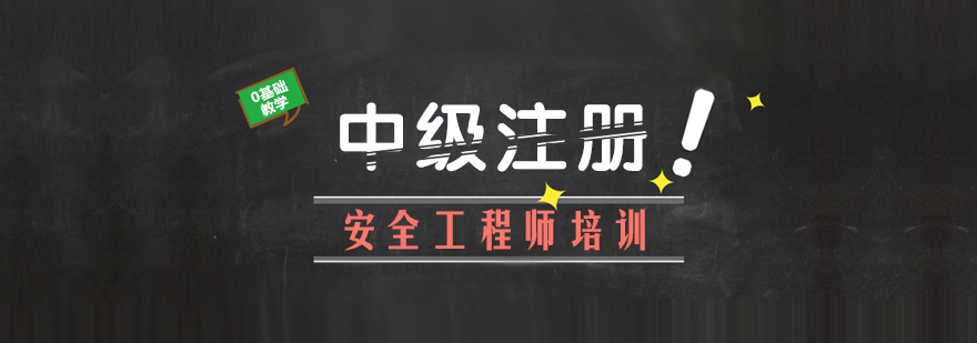 中级注安师系统班教学场景