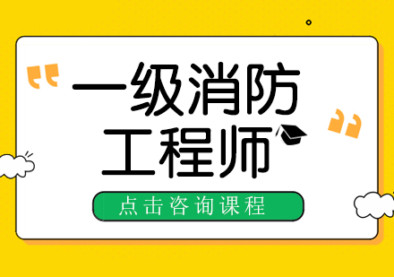 一消工程师系统班一年制