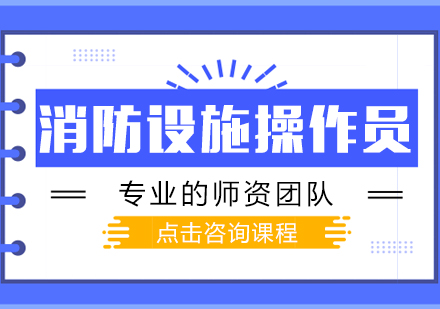 消防设施操作员初级系统班