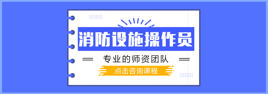 消防设施操作员在线教学界面