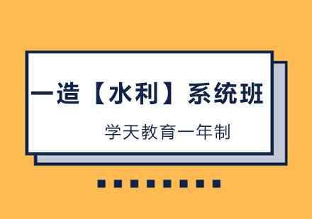 一造【水利】系统班1年制