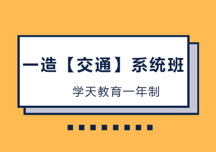 一造【交通】系统班1年制