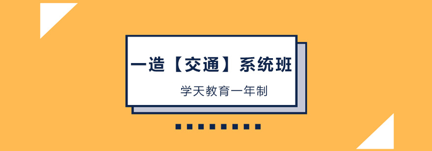一造交通系统班课程封面