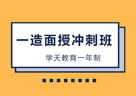 一造面授冲刺班1年制