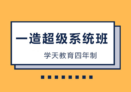 一造超级系统班4年制