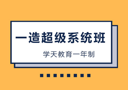 一造超级系统班1年制