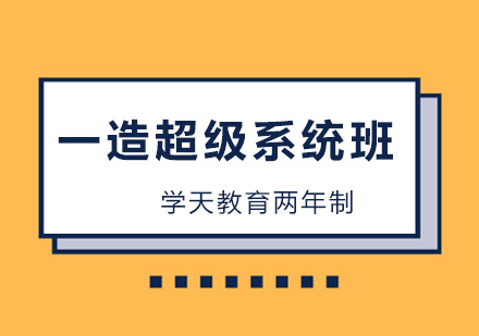 一造超级系统班2年制