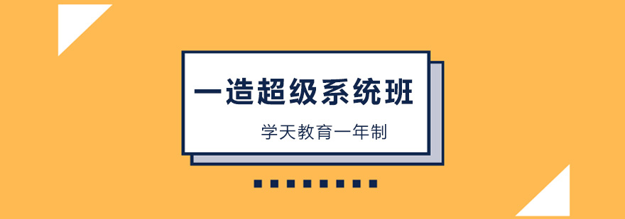 一造超级系统班教学模式