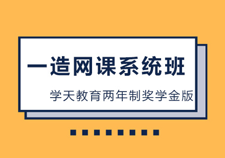 一造网课系统班2年制奖学金版