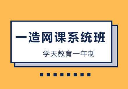 一造网课系统班1年制