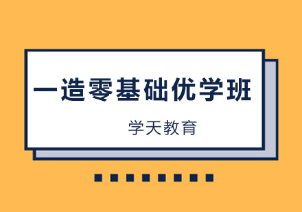 一造零基础优学班1年制