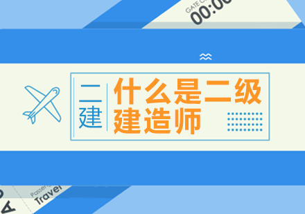 二级建造师执业资格深度解析