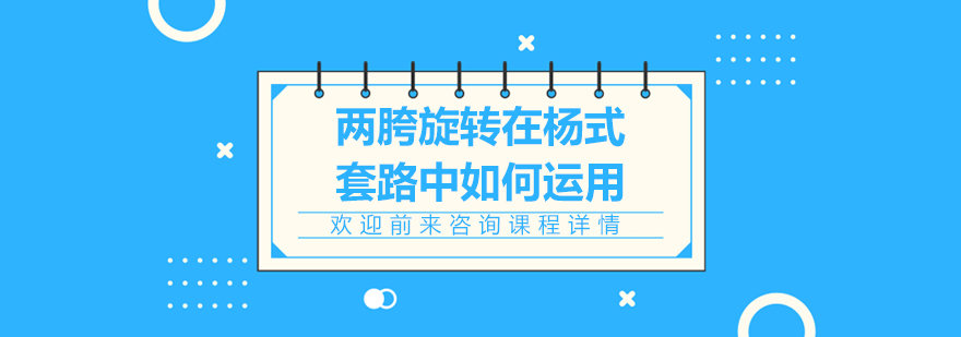 兩胯旋轉(zhuǎn)在楊式套路中如何運用